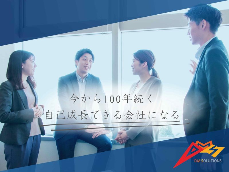 ディーエムソリューションズ株式会社-0004の求人・転職情報