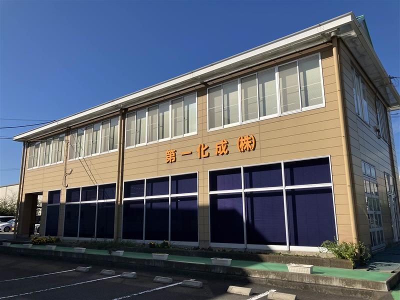 第一化成株式会社の求人情報
