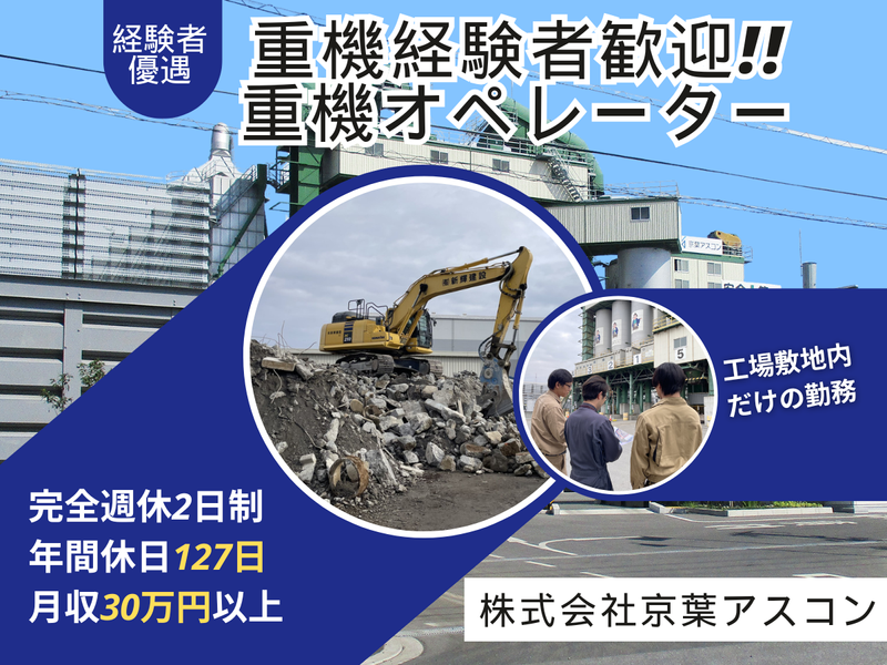 株式会社京葉アスコンの求人・転職情報