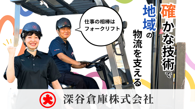深谷倉庫株式会社