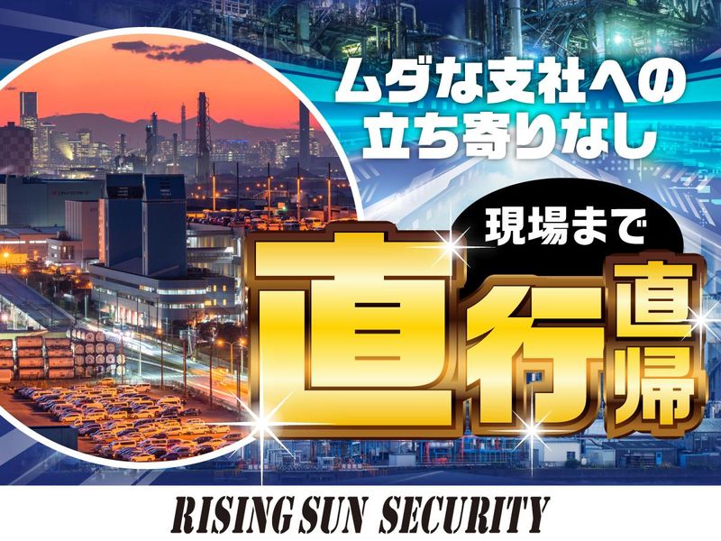 株式会社ライジングサンセキュリティーサービスの求人・転職情報
