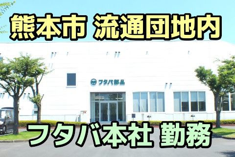 株式会社フタバ(ja_jp)-0001の求人・転職情報