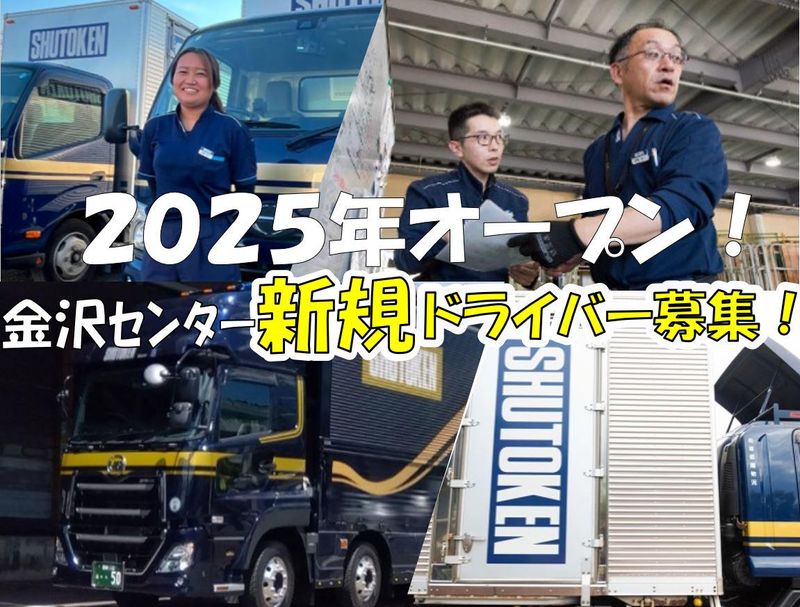 株式会社首都圏物流　金沢センター(2025年1月オープン)