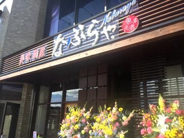 なぶらや。　野洲駅前店のアルバイト・バイト求人情報-01