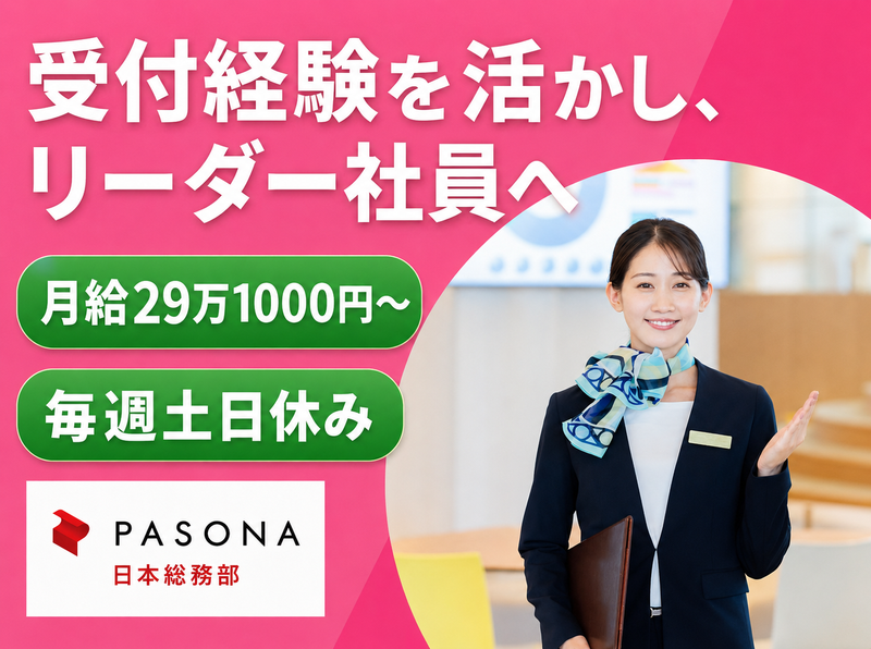 株式会社パソナ日本総務部の求人・転職情報