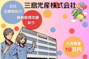 三島光産株式会社の求人・転職情報
