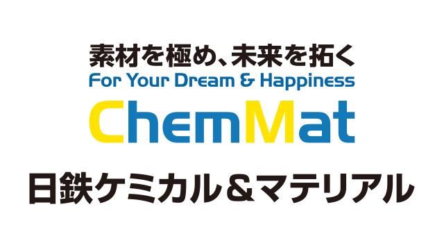 日鉄ケミカル&マテリアル株式会社