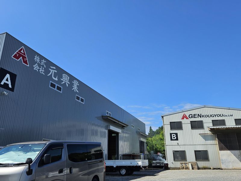 株式会社元興業の求人・転職情報