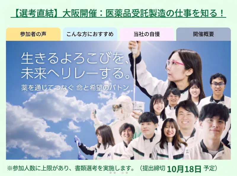 (11月26日開催)理系対象・医薬品受託製造の仕事を知る