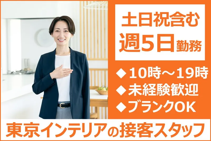 株式会社東京インテリア家具仙台港本店のアルバイト・バイト求人情報