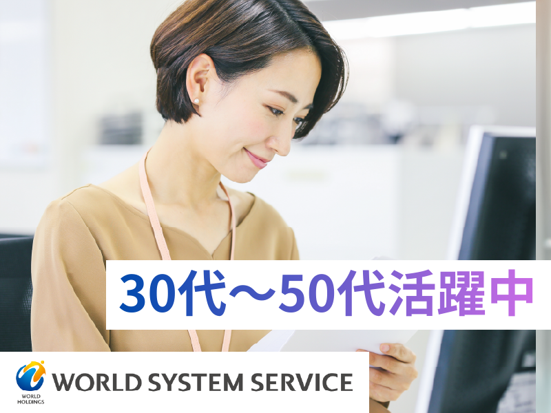 株式会社ワールドシステムサービス-0016の求人・転職情報