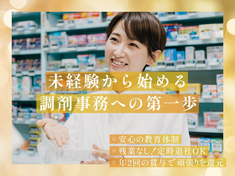 きらら☆薬局の求人・転職情報