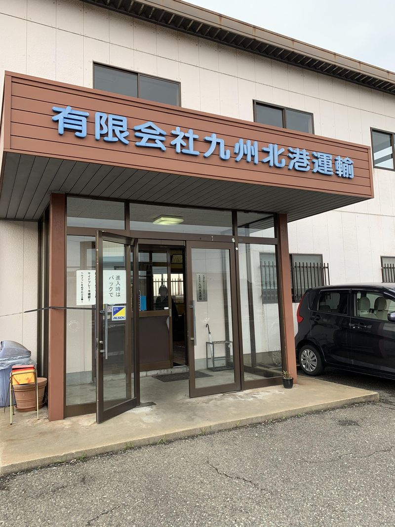 北港運輸株式会社の求人・転職情報