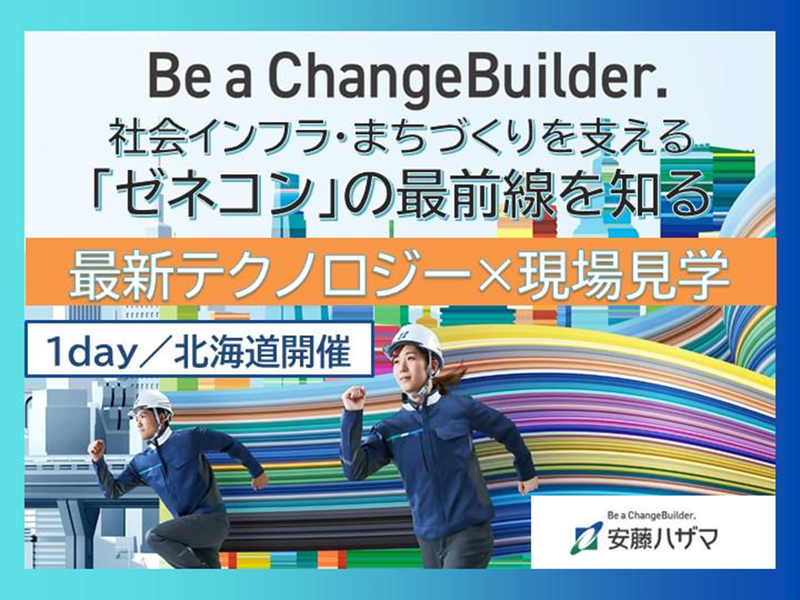 【理系/北海道】見て聞いて!五感で感じる現場見学会