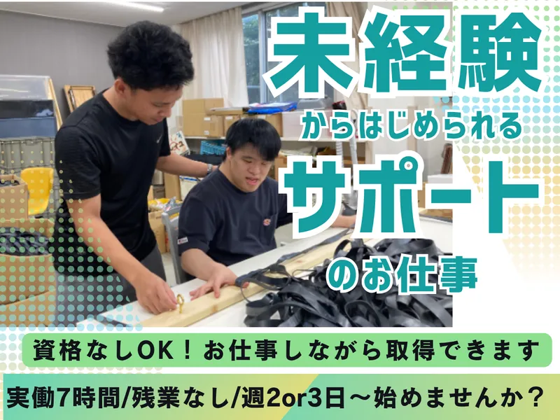 生活介護事業所　ソレイユ(株式会社明日葉)のアルバイト・バイト求人情報-03