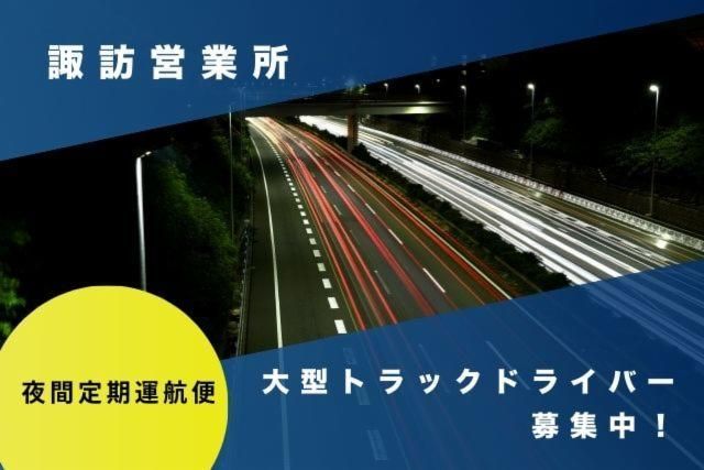 大友ロジスティクスサービス 諏訪営業所