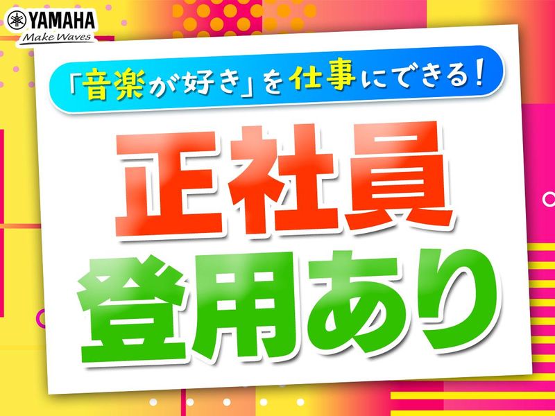 株式会社ヤマハミュージックジャパン　ユニスタイル大和のアルバイト・バイト求人情報-05