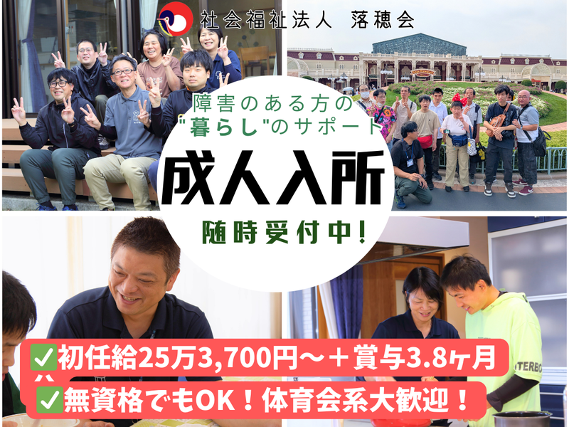 社会福祉法人落穂会