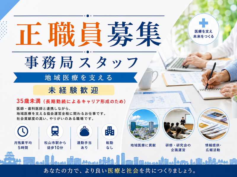 愛媛県保険医協会の求人・転職情報