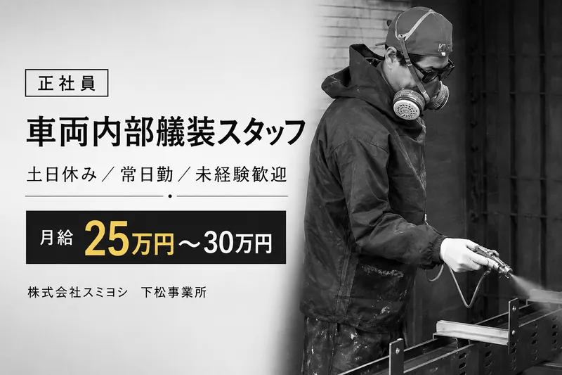 株式会社スミヨシの求人・転職情報