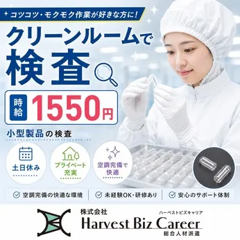 株式会社Harvest Biz Careerのアルバイト・バイト求人情報