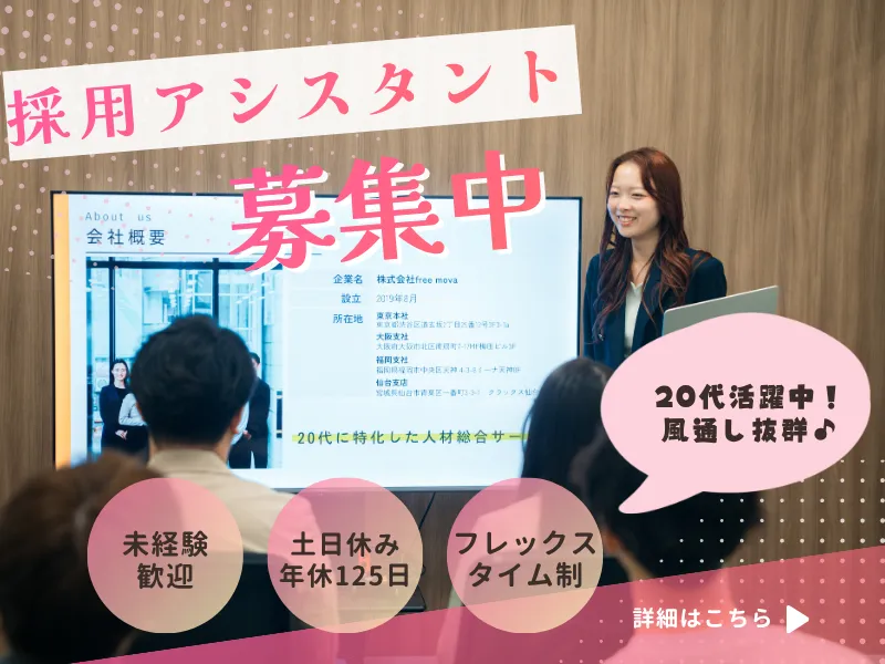 株式会社freemovaのアルバイト・バイト求人情報