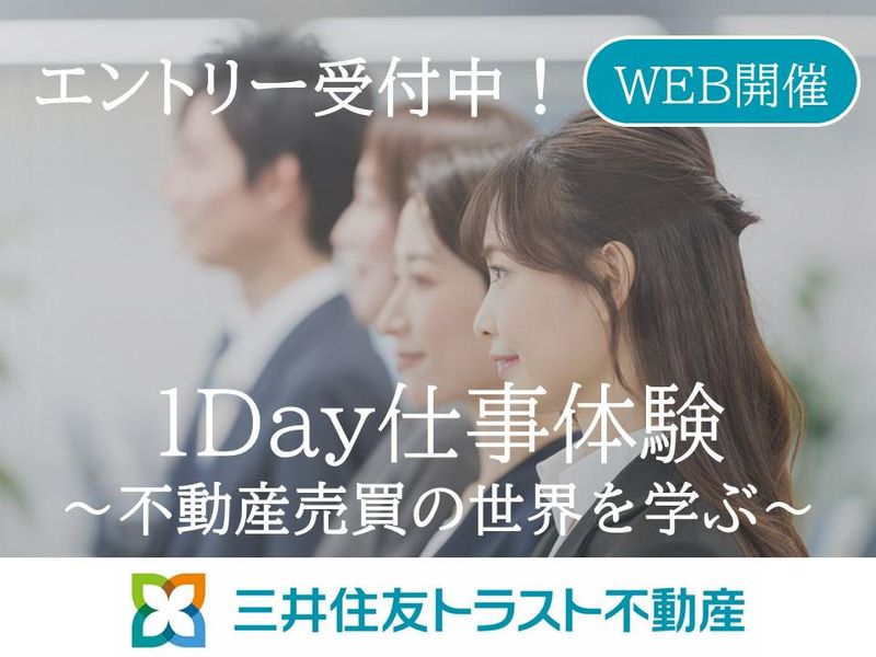 1Day仕事体験<不動産売買の世界を学ぶ~購入編~>