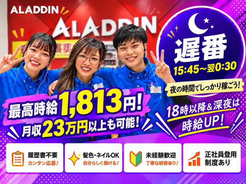 アラジン白河店のアルバイト・バイト求人情報