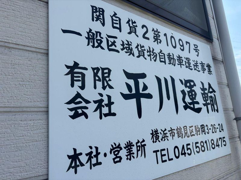 有限会社平川運輸のアルバイト・バイト求人情報-03