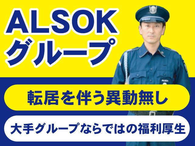 ALSOK岩手株式会社-0001の求人・転職情報