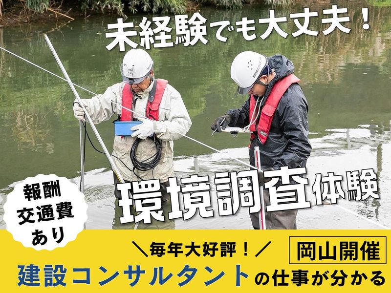 (岡山市)建設コンサル・環境調査体験(報酬・交通費支給)