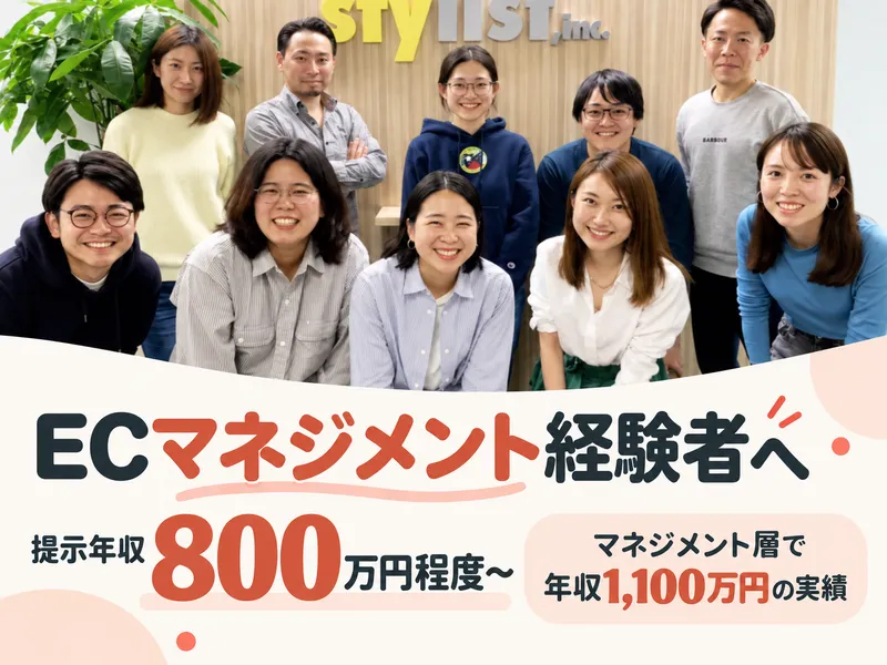 株式会社スタイリストの求人・転職情報