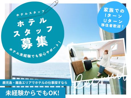 エリアワングループ　Hotel Areaone Koshiki Island(ホテルエリアワンコシキアイランド)のアルバイト・バイト求人情報-02