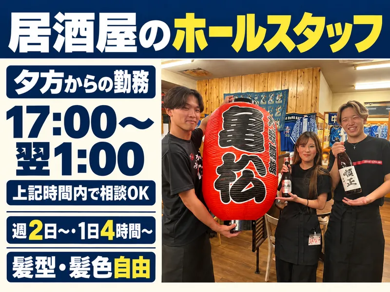大衆酒場　亀松　大船店のアルバイト・バイト求人情報-13