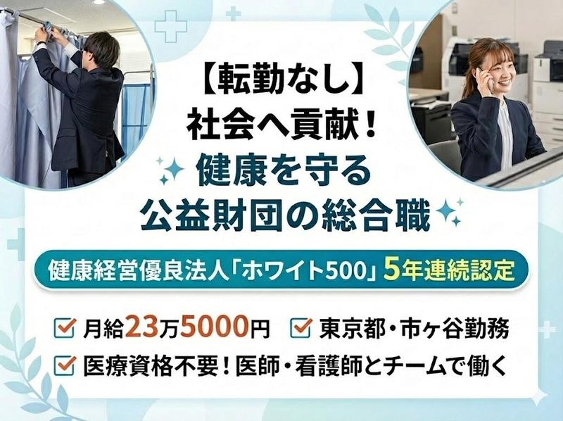 公益財団法人東京都予防医学協会