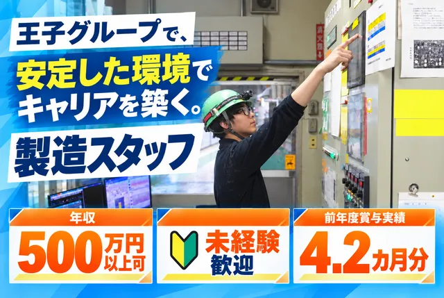 王子マテリア株式会社の求人・転職情報