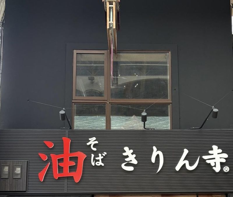 油そばきりん寺　天満駅前店のアルバイト・バイト求人情報-02