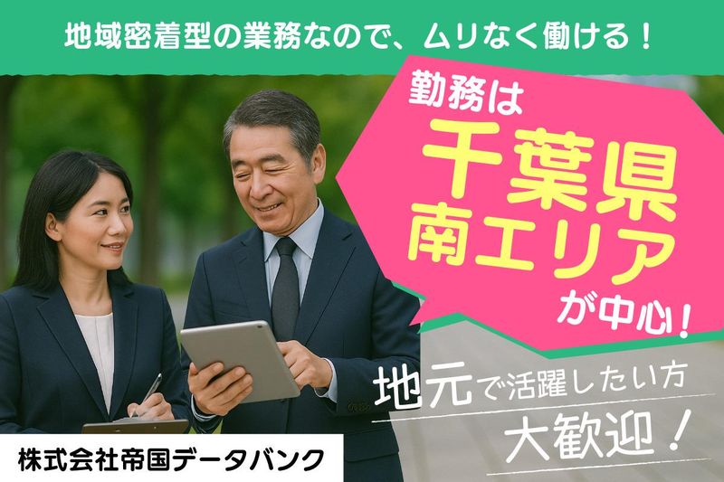 株式会社帝国データバンク　千葉支店の求人・転職情報-04