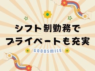株式会社GOODSMILEのアルバイト・バイト求人情報-02