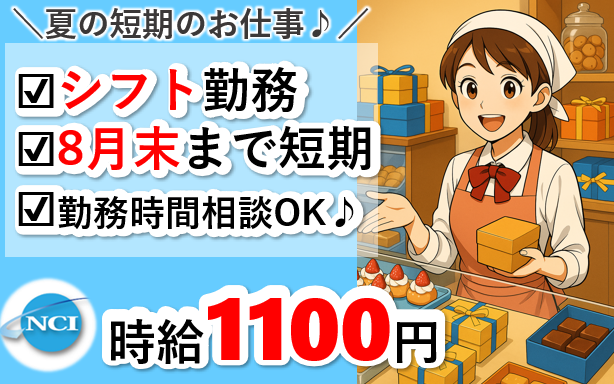 株式会社NCIの派遣求人情報