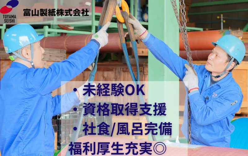 富山製紙株式会社の求人・転職情報