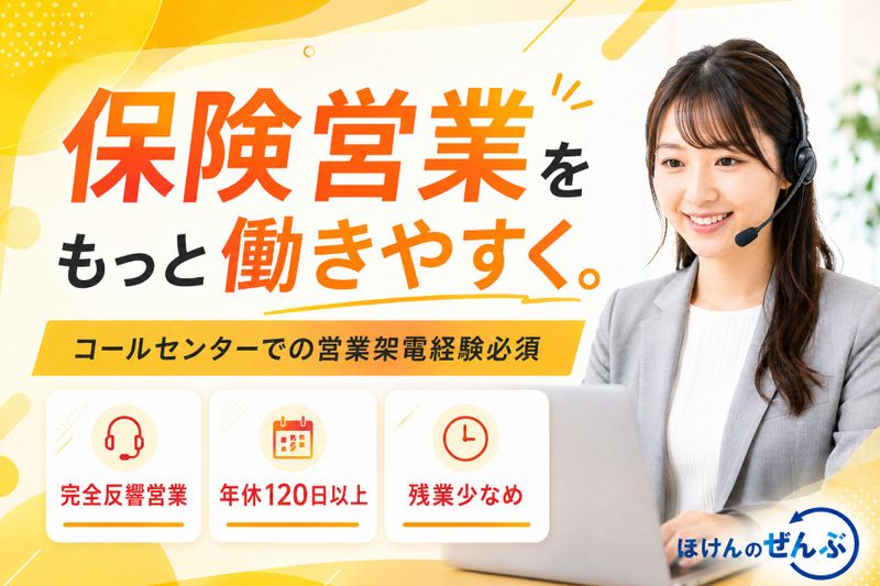 株式会社ほけんのぜんぶの求人・転職情報