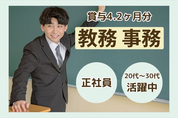 学校法人三幸学園　飛鳥未来高等学校　池袋キャンパス/217716の求人・転職情報