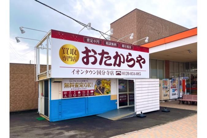 おたからやイオンタウン国分寺店