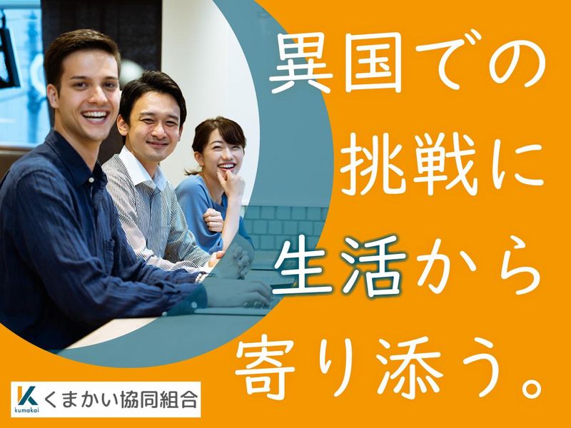 くまかい協同組合の求人・転職情報