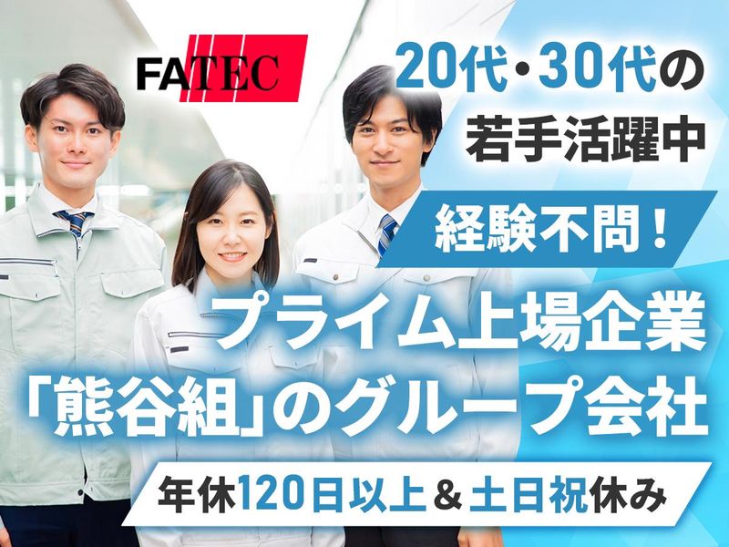 株式会社ファテックの求人・転職情報