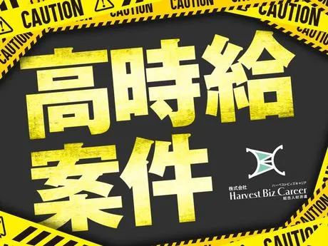 株式会社Harvest Biz Careerのアルバイト・バイト求人情報