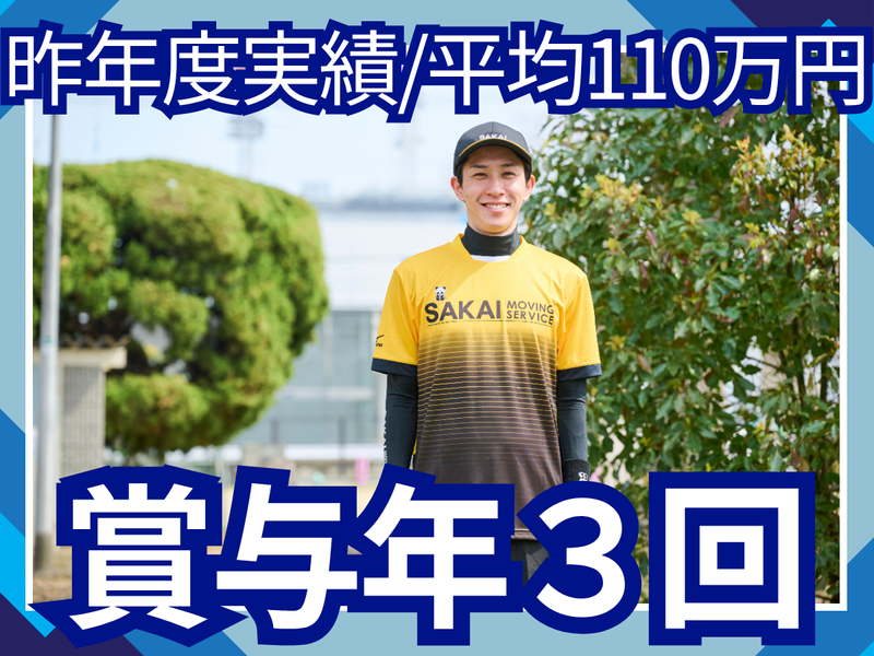 株式会社サカイ引越センターの求人・転職情報