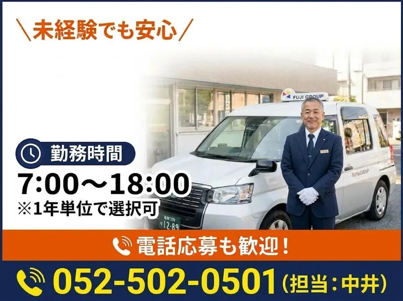 有限会社第四フジタクシーの求人・転職情報
