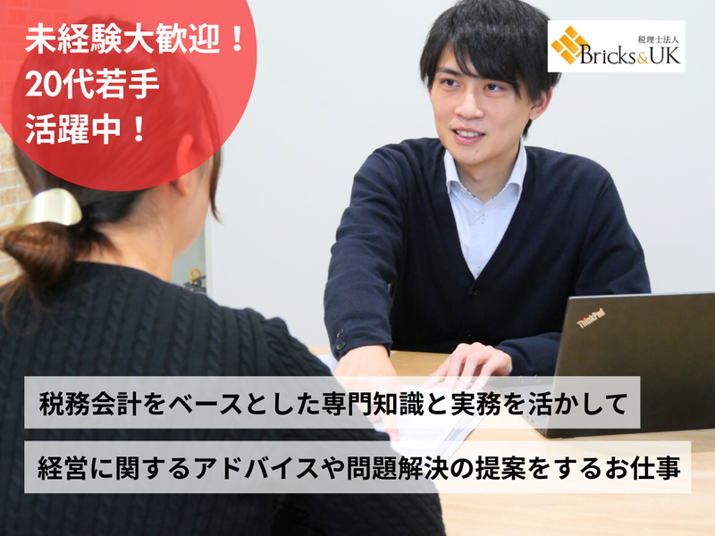 税理士法人Bricks&UKの求人・転職情報